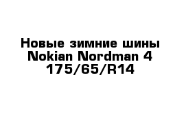 Новые зимние шины Nokian Nordman 4 175/65/R14